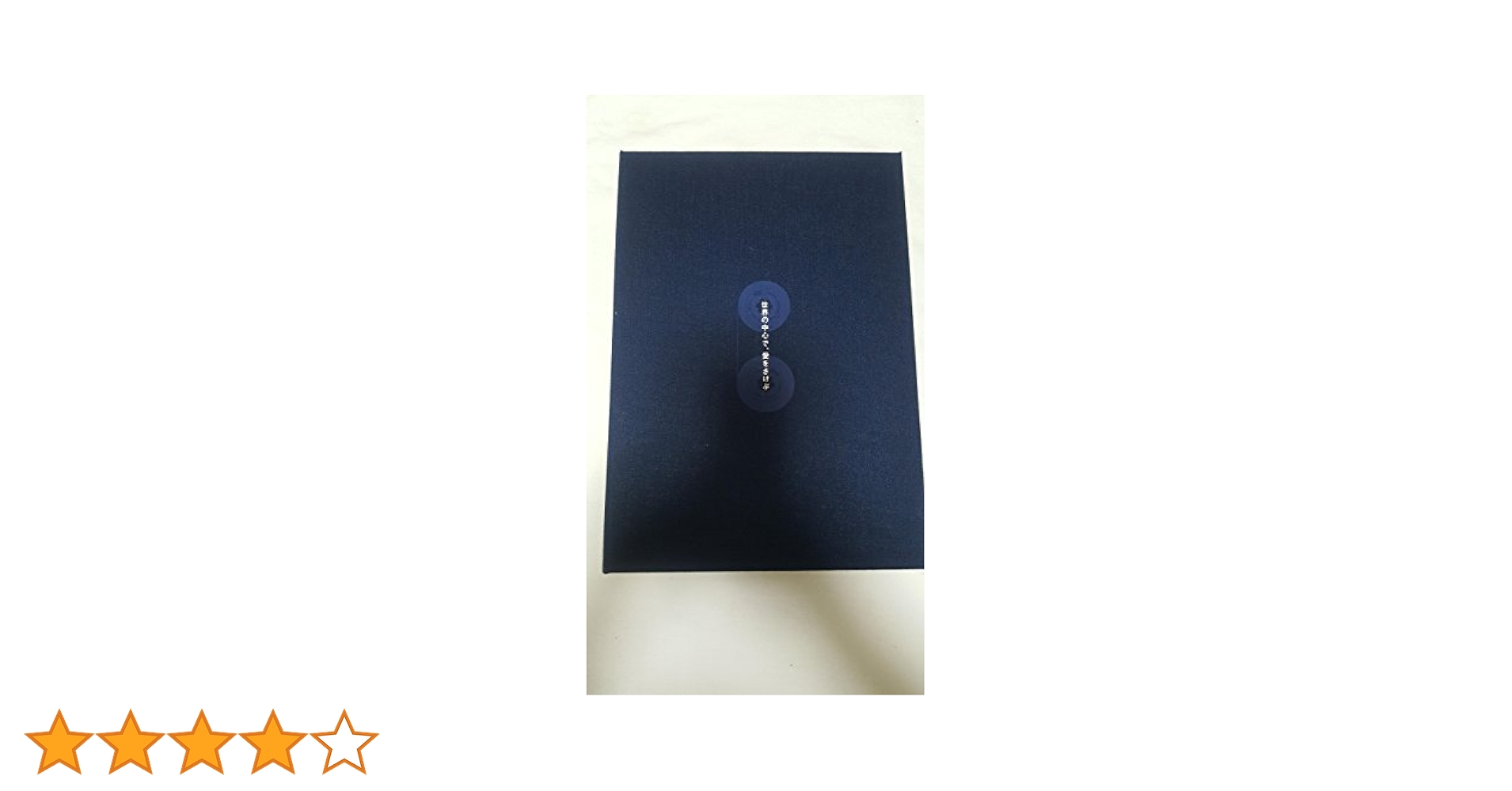 映画 「世界の中心で、愛を叫ぶ」完全予約限定生産DVD BOX Amazon.co.jp: 世界の中心で、愛をさけぶ 完全予約限定生産DVD